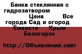 Банка стеклянная с гидрозатвором 5, 9, 18, 23, 25, 32 › Цена ­ 950 - Все города Сад и огород » Ёмкости   . Крым,Белогорск